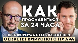 Как прославиться за 24 часа. Формула стать известным. Секрет вирусного пиара.