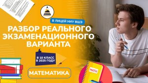 Лицей ВШЭ 2025 Математика 10 класс: подробный разбор реального варианта