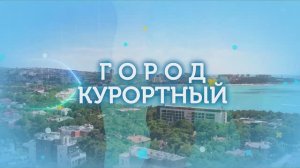 Город курортный. День города 29.08.2025