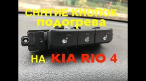 Снятие кнопок подогрева на KIA RIO 4