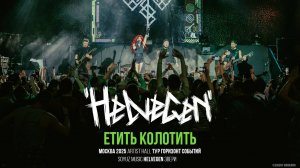 HELVEGEN, Герман Осипов гр. ЗВЕРИ - Етить колотить