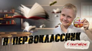 ПЕРВОКЛАШКА В СТРАНЕ ЗНАНИЙ