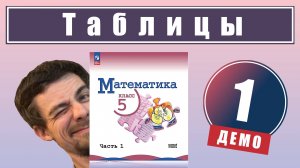 Представление числовой информации в таблицах | 5 класс (демо)