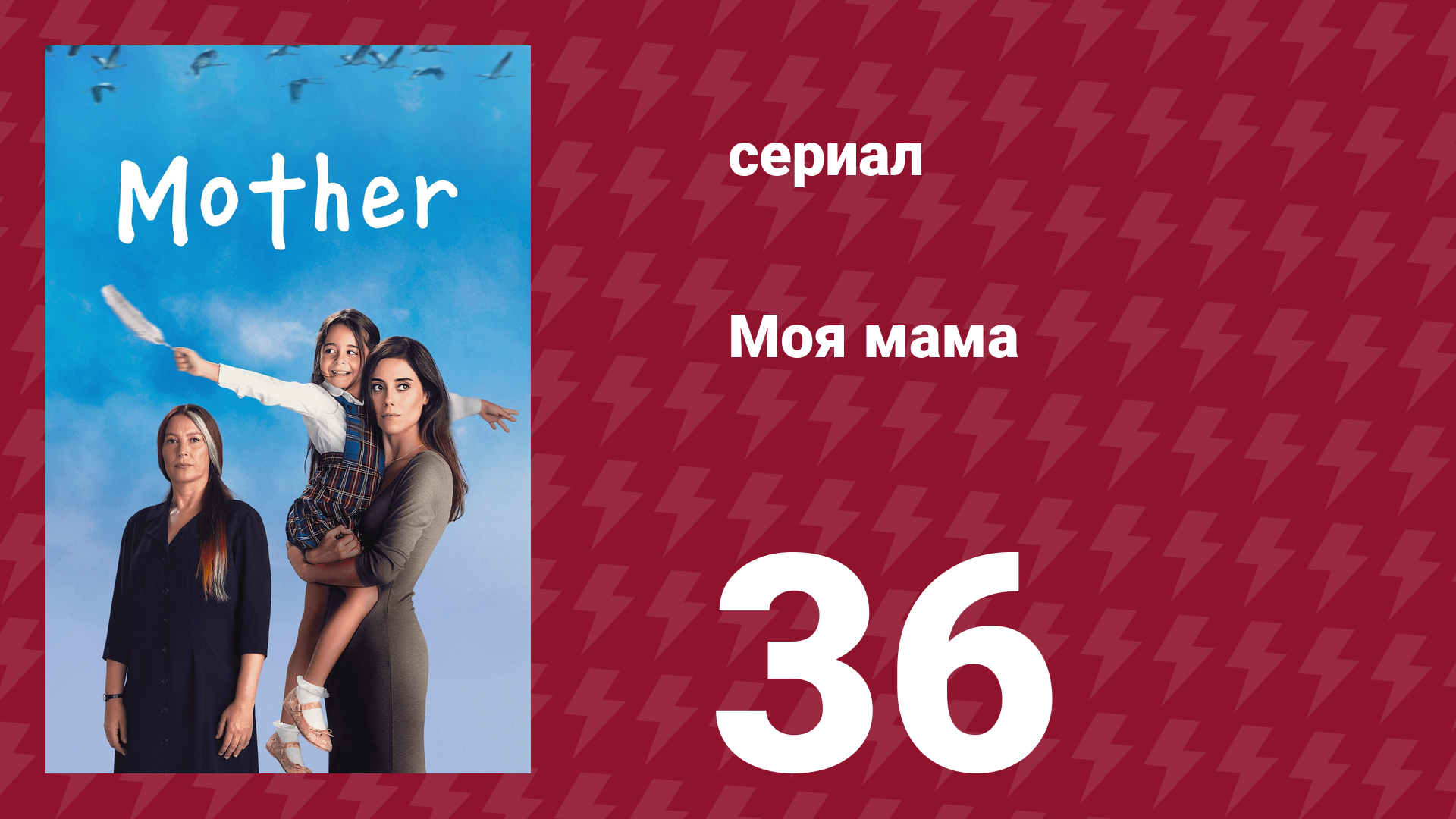 Моя мама 36 серия (сериал, 2016)