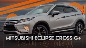 Наш взгляд на Mitsubishi Eclipse Cross G Plus Package