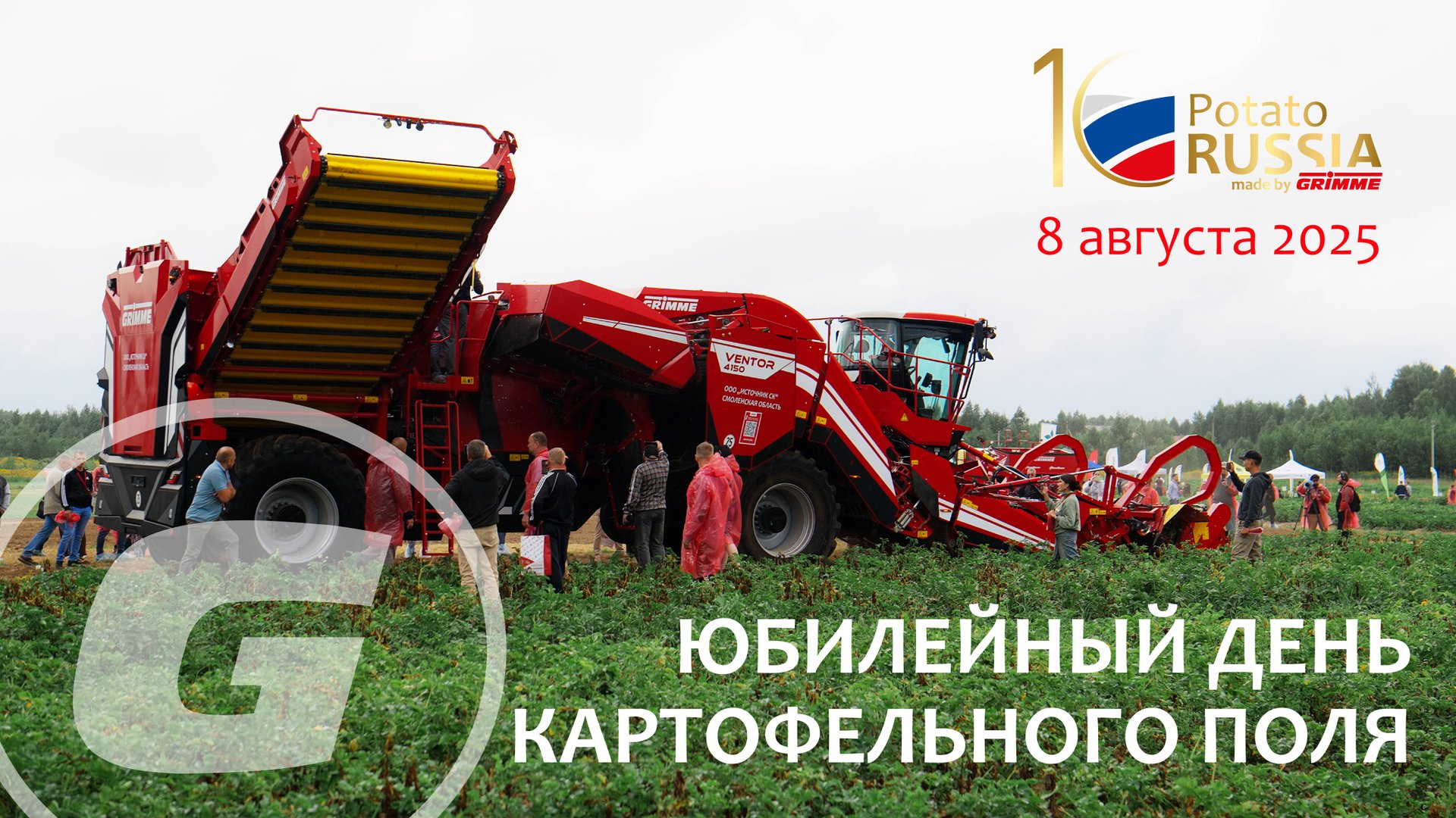Юбилейный День Картофельного Поля от компании GRIMME - Potato RUSSIA 2025 / 08.08.2025, Аксентис
