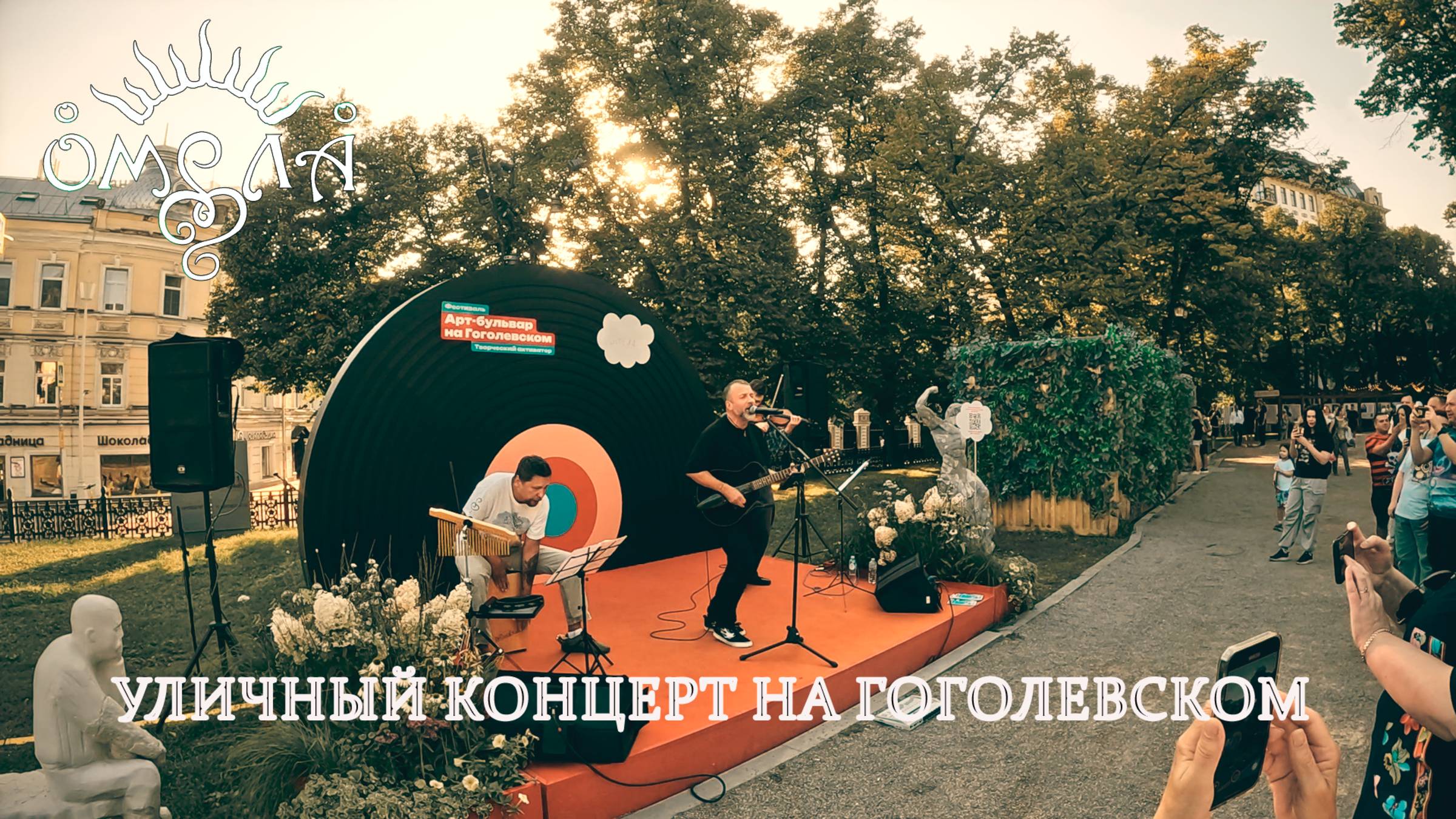 ОМЕЛА - Уличный концерт на Гоголевском бульваре (31_08_25) смотреть онлайн