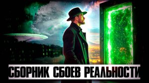 ● 60 МИНУТ СБОЕВ МАТРИЦЫ! Истории / Аномалии / Инциденты / Про параллельный мир / Мистика [Логово]