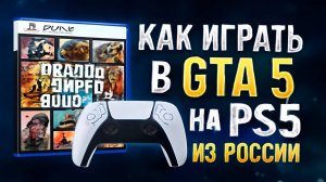Как играть в ГТА 5 на ПС 5 из России