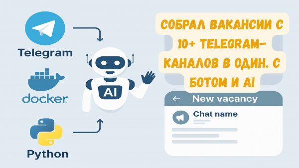 Собрал вакансии с 10+ telegram каналов в один| Docker + Python + Telethon