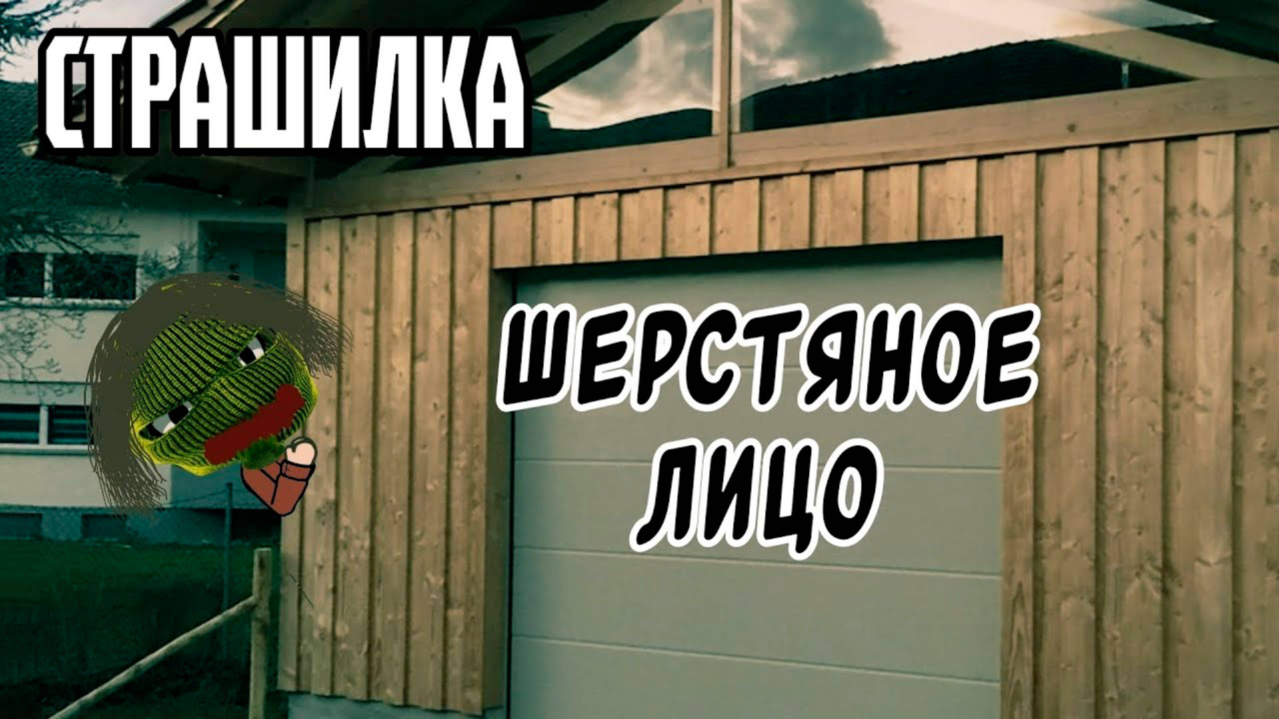 ШЕРСТЯНОЕ ЛИЦО • СТРАШИЛКА • ГАЧА ЛАЙФ • ГАЧА КЛУБ смотреть онлайн