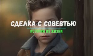 СДЕЛКА С СОВЕСТЬЮ