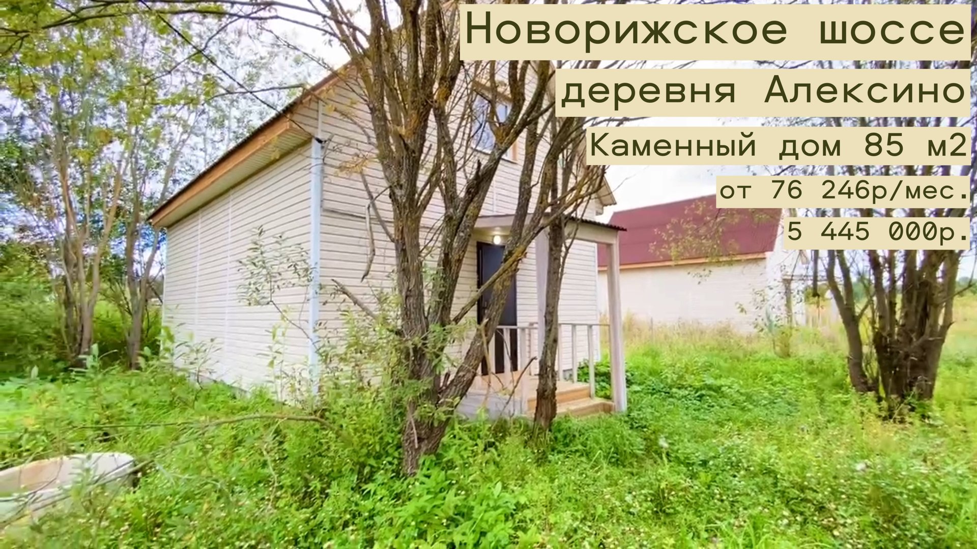 дом 85 м2 в д. Алексино за 76 246р. в аренду с выкупом или 5 445 000р. смотреть онлайн