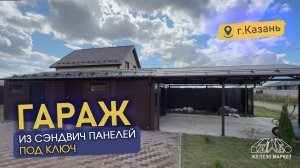Гараж из сэндвич панелей ПОД КЛЮЧ. Лучшее решение!