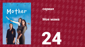 Моя мама 24 серия (сериал, 2016)