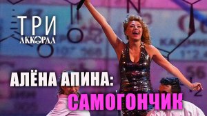 Алёна Апина - «Самогончик» (Три аккорда)