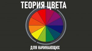 теория цвета для начинающих простым языком