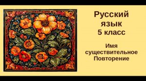 Русский язык. 5 класс. Урок 20. Имя существительное. Повторение