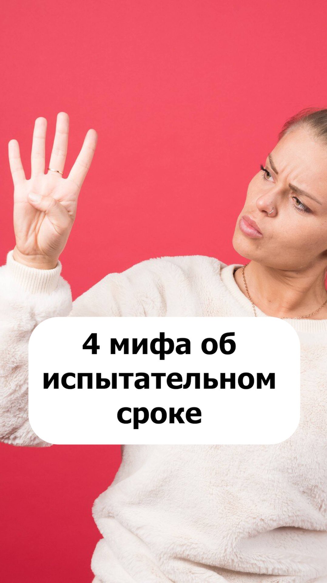 4 мифа об испытательном сроке: что на самом деле говорит Роструд
