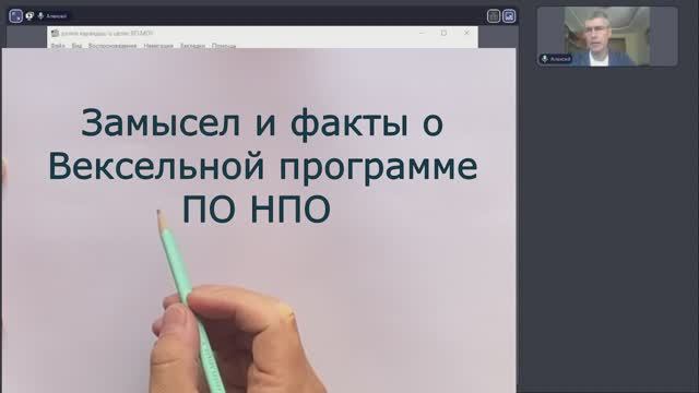 Замысел и факты о Вексельной Программе ПО НПО (как механизм преодоления закредитованности) смотреть онлайн