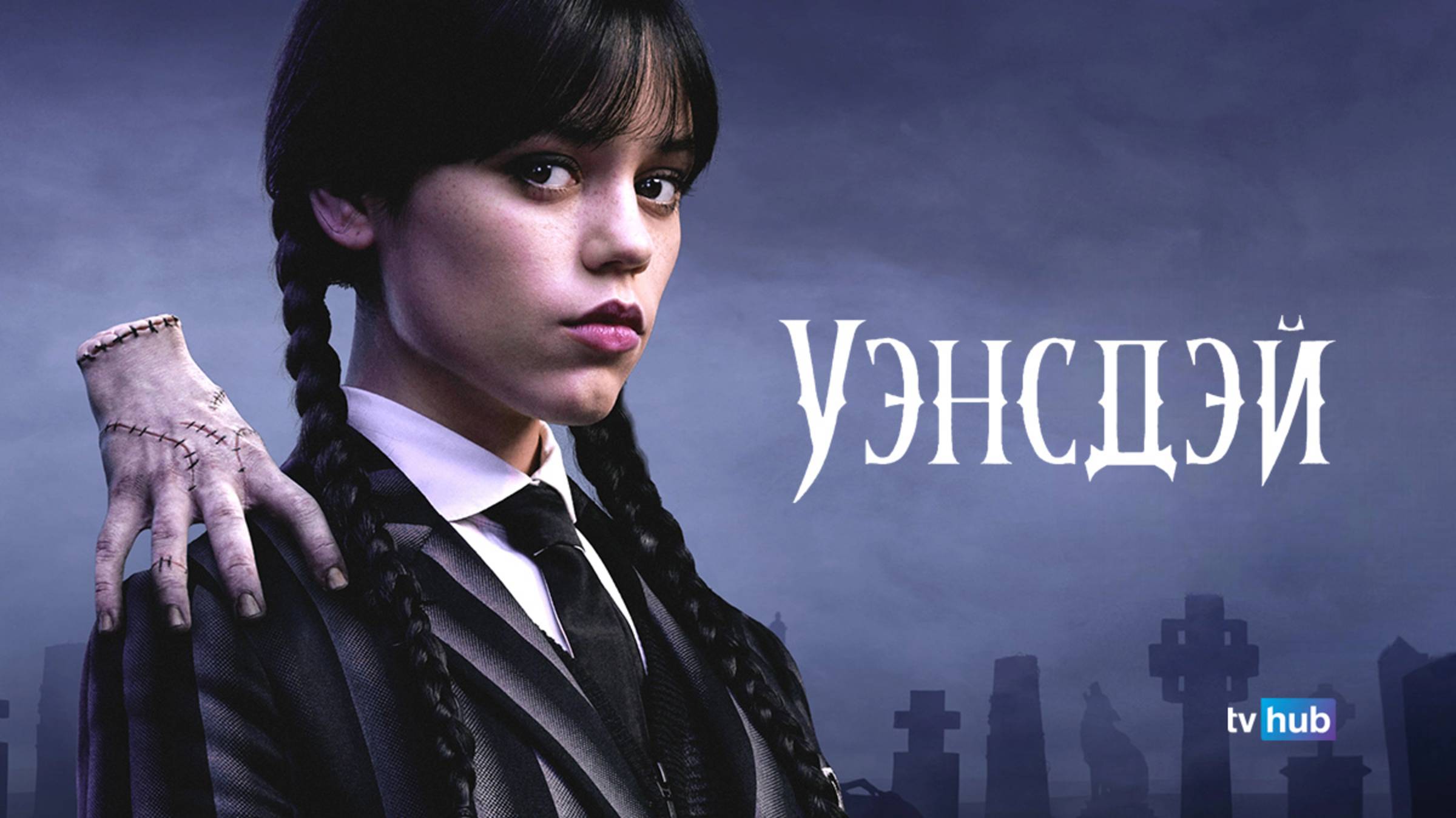 Сериал Уэнсдэй 2 сезон 8 серия из 8 / Wednesday смотреть онлайн