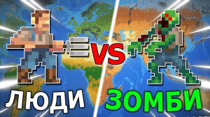 УСТРОИЛ ЗОМБИ АПОКАЛИПСИС В WORLDBOX | ВОРЛДБОКС
