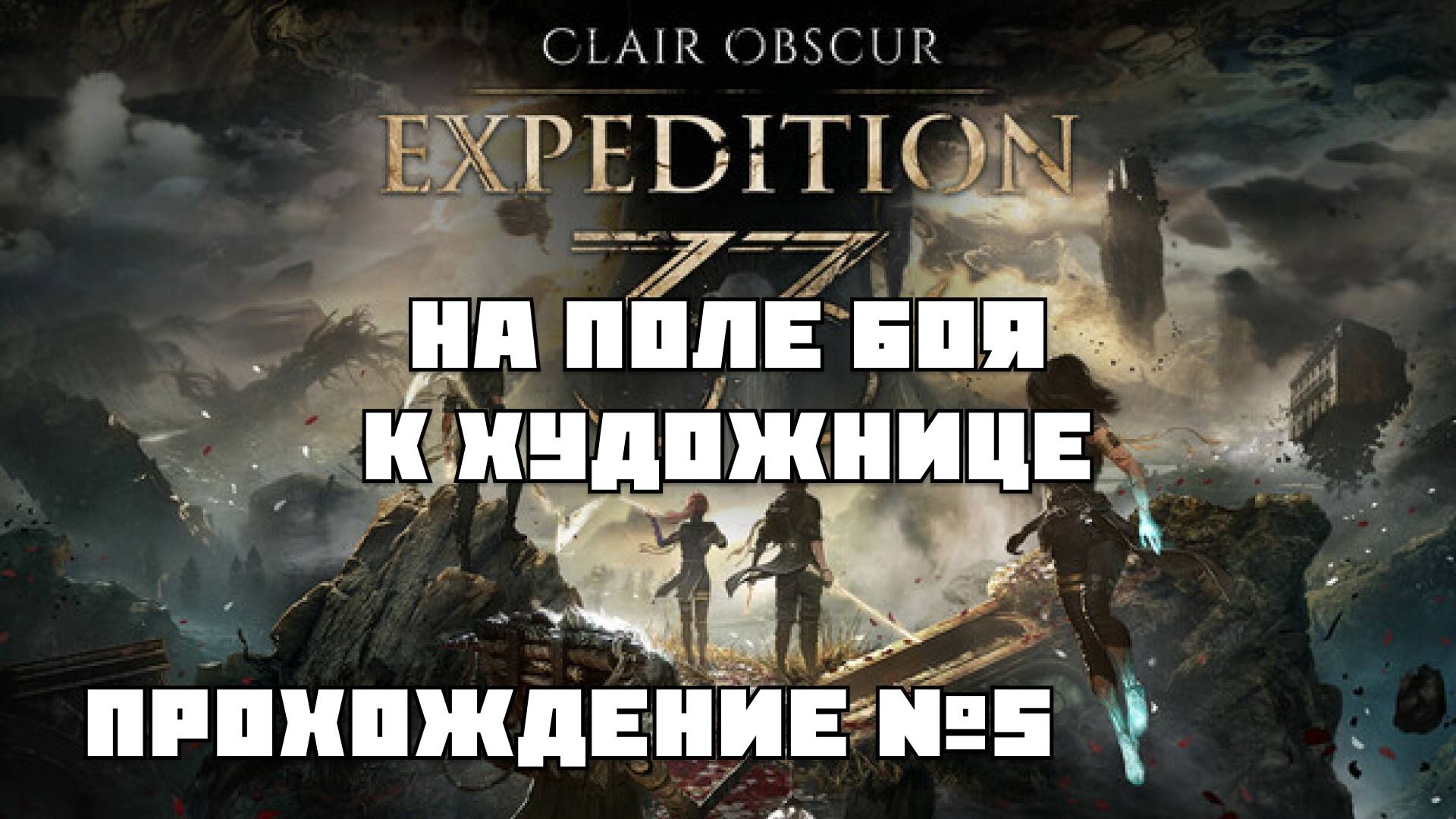 EXPEDITION 33 продолжаем прохождение