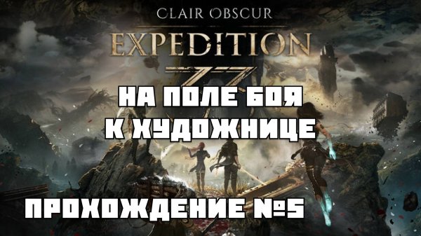 EXPEDITION 33 продолжаем прохождение