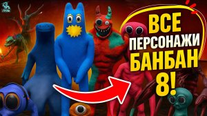 Все Персонажи БАНБАН 8 ➣ GARTEN OF BANBAN 8