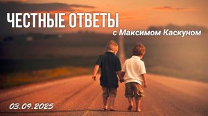 Честные ответы с Максимом Каскуном выпуск от 3 сентября