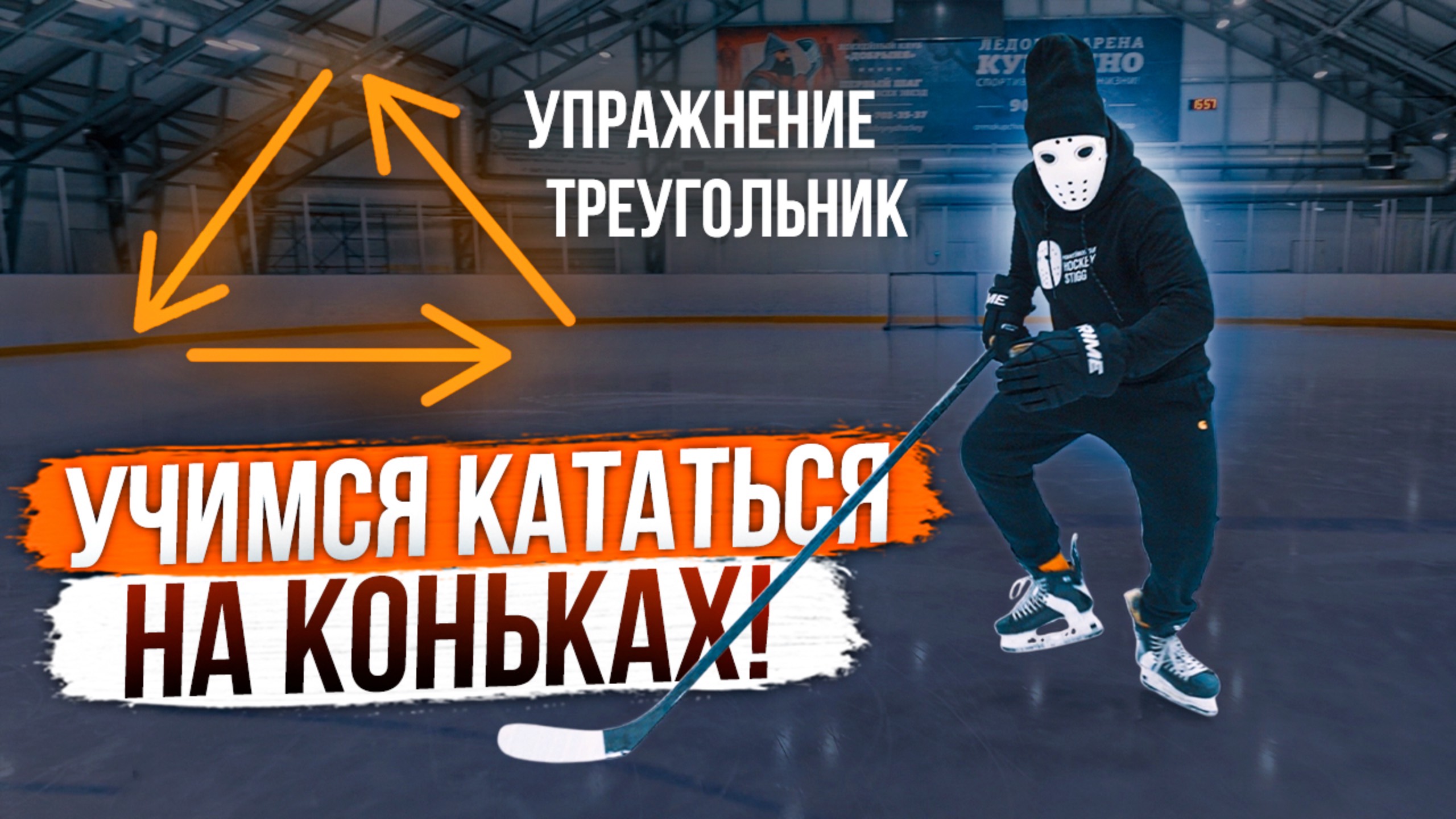 Учимся поворачивать на коньках: Перевернутый треугольник