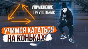 Учимся поворачивать на коньках: Перевернутый треугольник