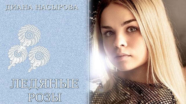 ЭТУ ПЕСНЮ ИЩУТ ВСЕ! - ЛЕДЯНЫЕ РОЗЫ - ДИАНА НАСЫРОВА смотреть онлайн