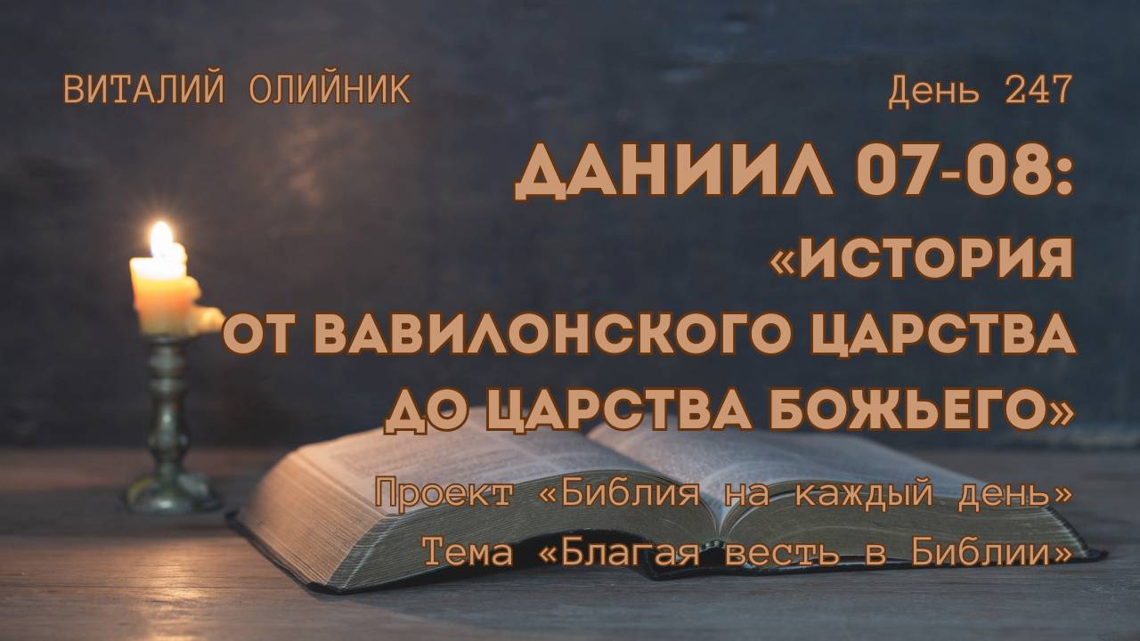 День 247. Даниил 07-08: История от Вавилонского царства до Царства Божьего | Библия на каждый день смотреть онлайн