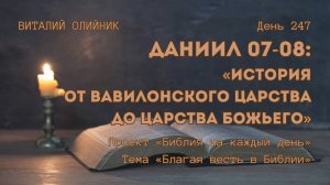 День 247. Даниил 07-08: История от Вавилонского царства до Царства Божьего | Библия на каждый день