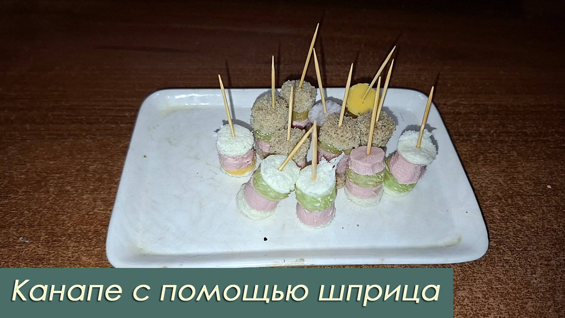 Канапе с помощью шприца: пробую новый способ