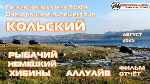 Русский Север. Кольский 2025 - ЭКСПЕДИЦИЯ - внедорожники на бездорожье 4х4 покатушка Трофи-лайф 2025