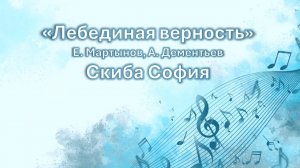 Скиба София - «Лебединая верность»  Е. Мартынов, А. Дементьев