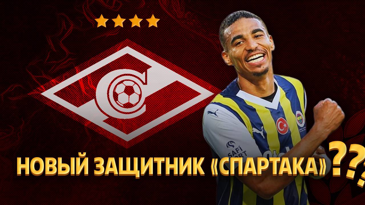Объявлен финальный трансферный приоритет Спартака ⚡️ Срочный спорт смотреть онлайн