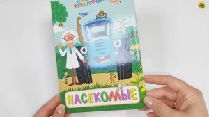 СИНИЙ ТРАКТОР. НАСЕКОМЫЕ