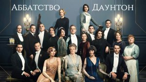 Фильм Аббатство Даунтон / Downton Abbey
