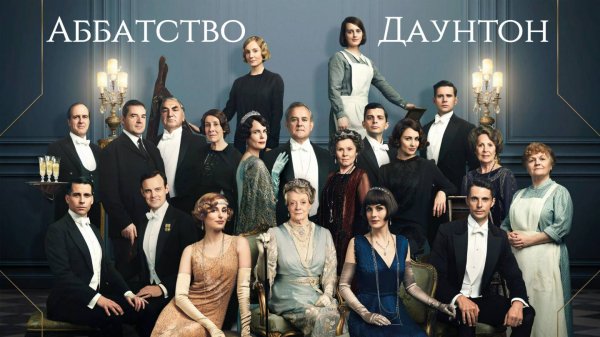 Фильм Аббатство Даунтон / Downton Abbey