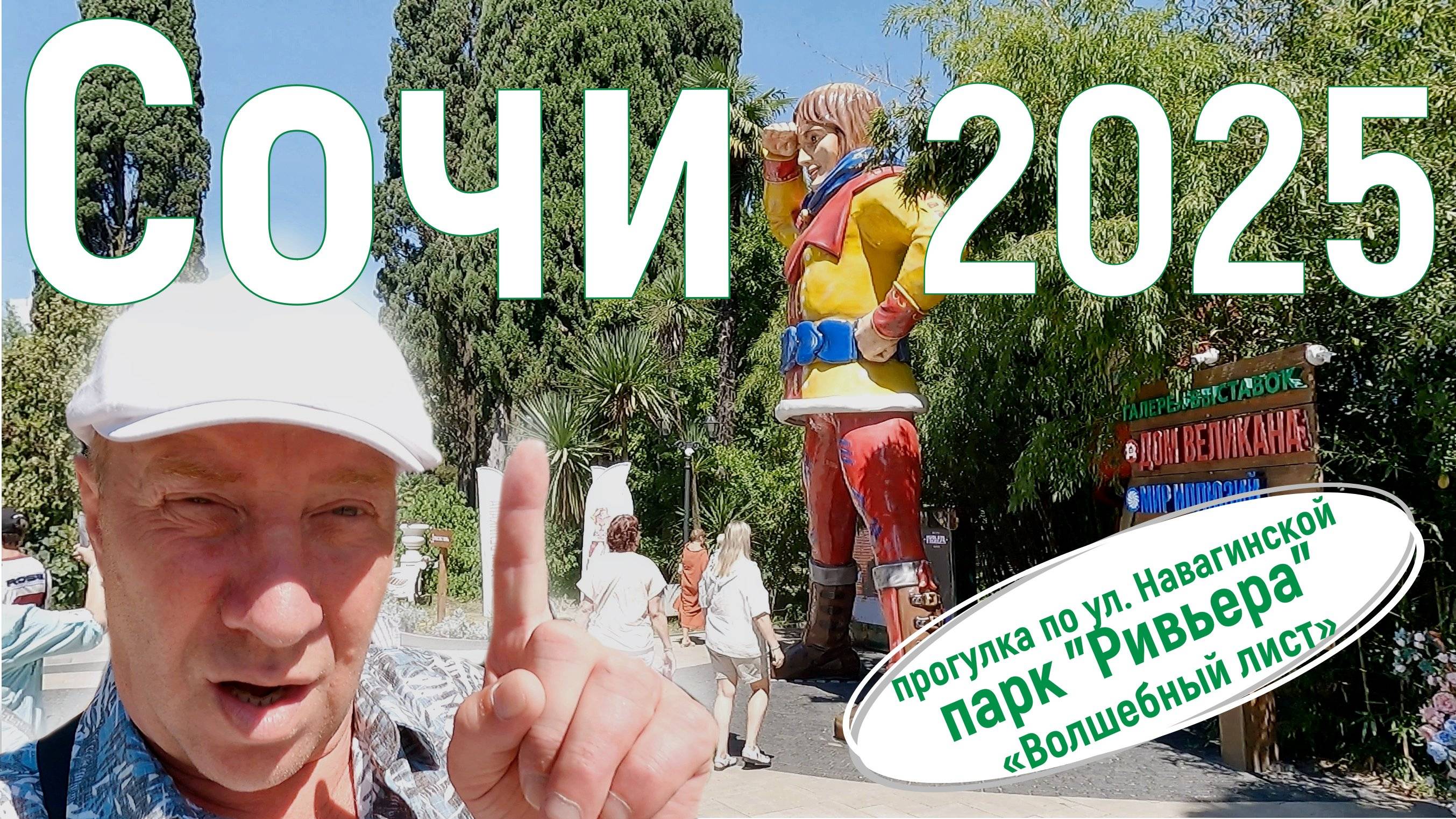 Сочи/Адлер. Прогулка в  Сочи, ул. Навагинская, парк "Ривьера". Встреча с сестрой, "Волшебный лист".