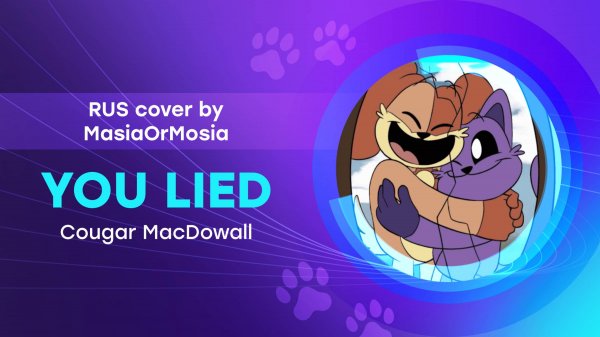 [Cougar MacDowall RUS Cover] YOU LIED ("ТЫ СОВРАЛ" на русском by MasiaOrMosia)