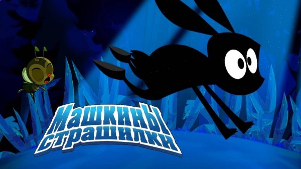 Детский уголок/Kids'Corner Машины Страшилки. Душераздирающая повесть о темном лесе.