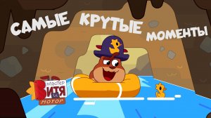 Мастер Витя и Мотор / Самые крутые моменты