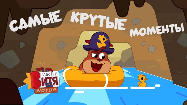 Мастер Витя и Мотор / Самые крутые моменты