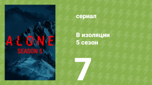 В изоляции 5 сезон 7 серия «Отчаянные меры» (документальный сериал, 2018)