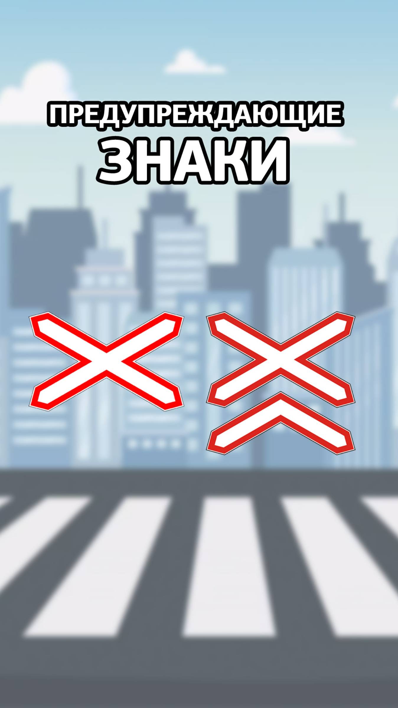 Многопутная железная дорога - предупреждающий дорожный знак смотреть онлайн