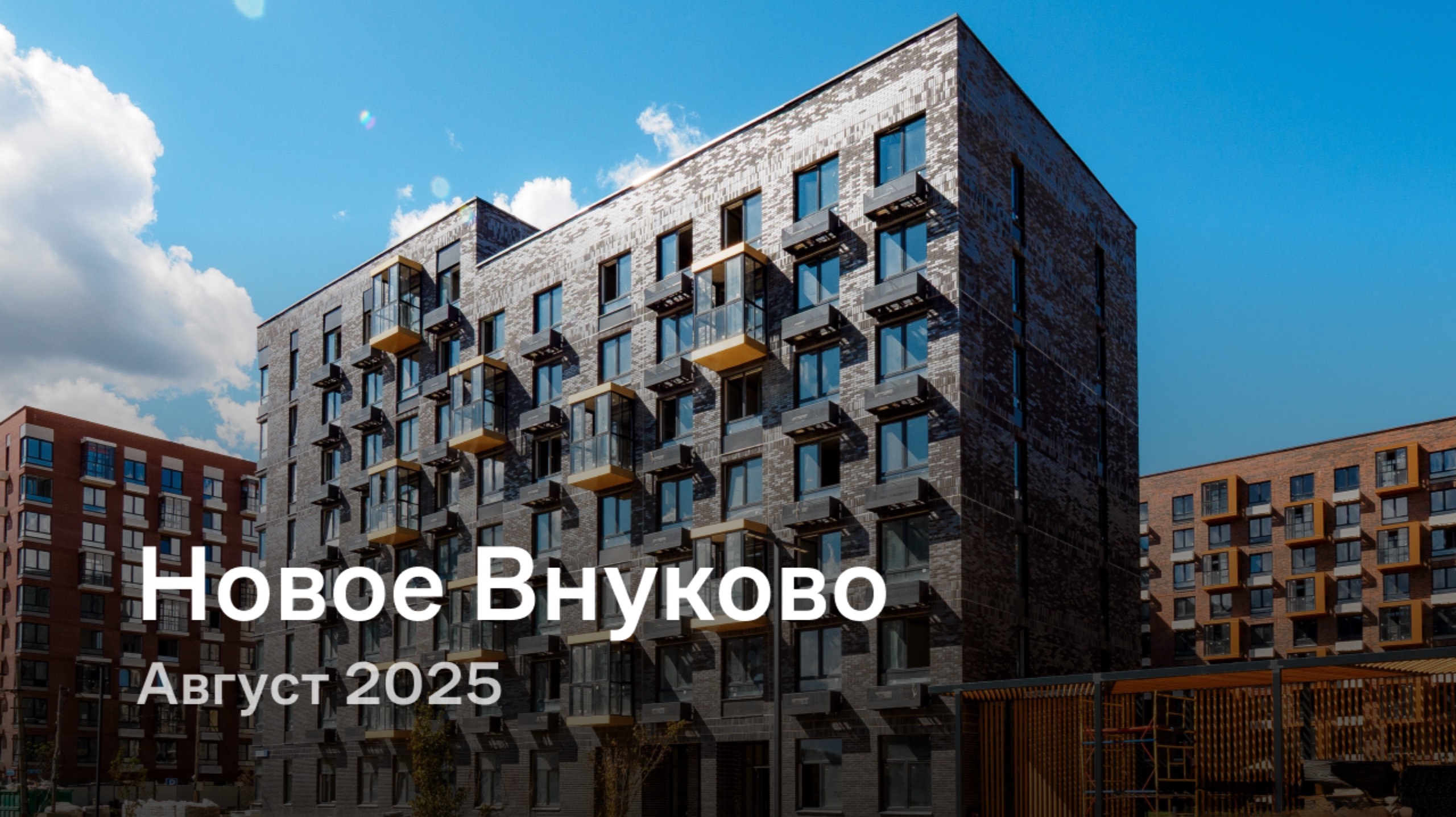 «Новое Внуково» / август 2025 смотреть онлайн